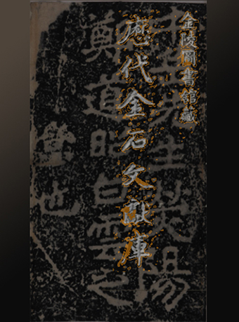 金陵图书馆藏碑帖拓片