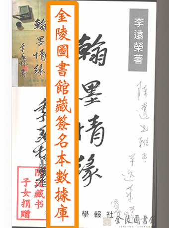 金陵图书馆藏签名本数据库