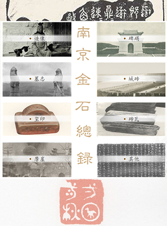 南京金石总录